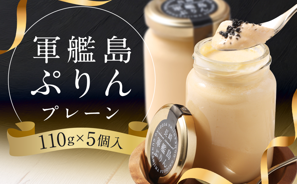 【14営業日以内に発送予定】 軍艦島ぷりん プレーン 5個 化粧箱入り ／ プリン デザート スイーツ おやつ お菓子 長崎 竹炭糖 竹炭カラメルソース付き