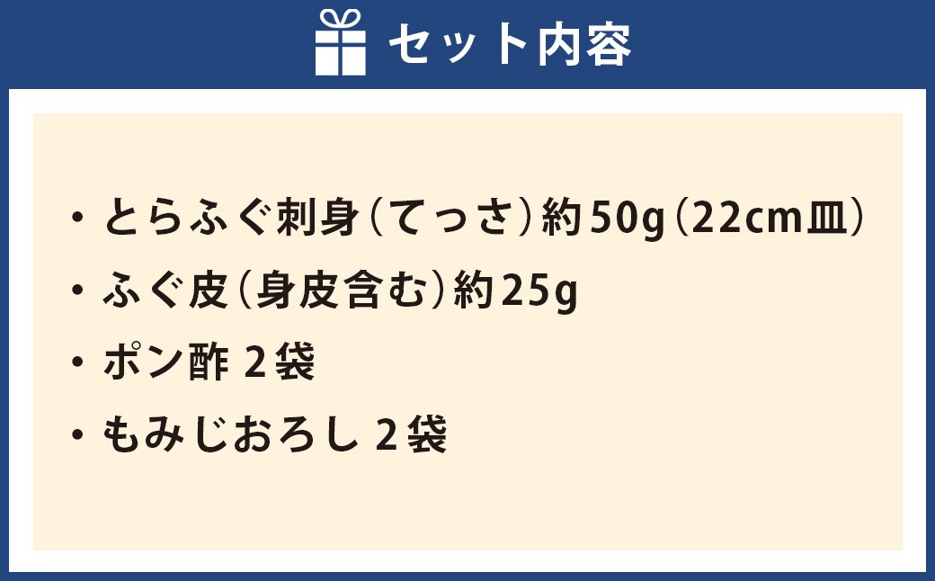 戸石町産とらふぐ刺身 （2人前） 【2026年11月上旬～2027年3月下旬発送予定】 魚 魚類 フグ ふぐ 河豚 とらふぐ 刺身 ふぐ料理