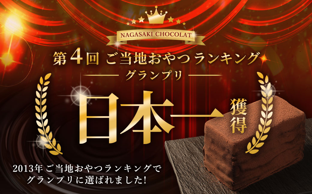 【全6回定期便】 長崎石畳ショコラ ハーフサイズ2個 ／ 合計12個 ケーキ スイーツ ご当地スイーツ グルメ チョコ チョコレート グルメ