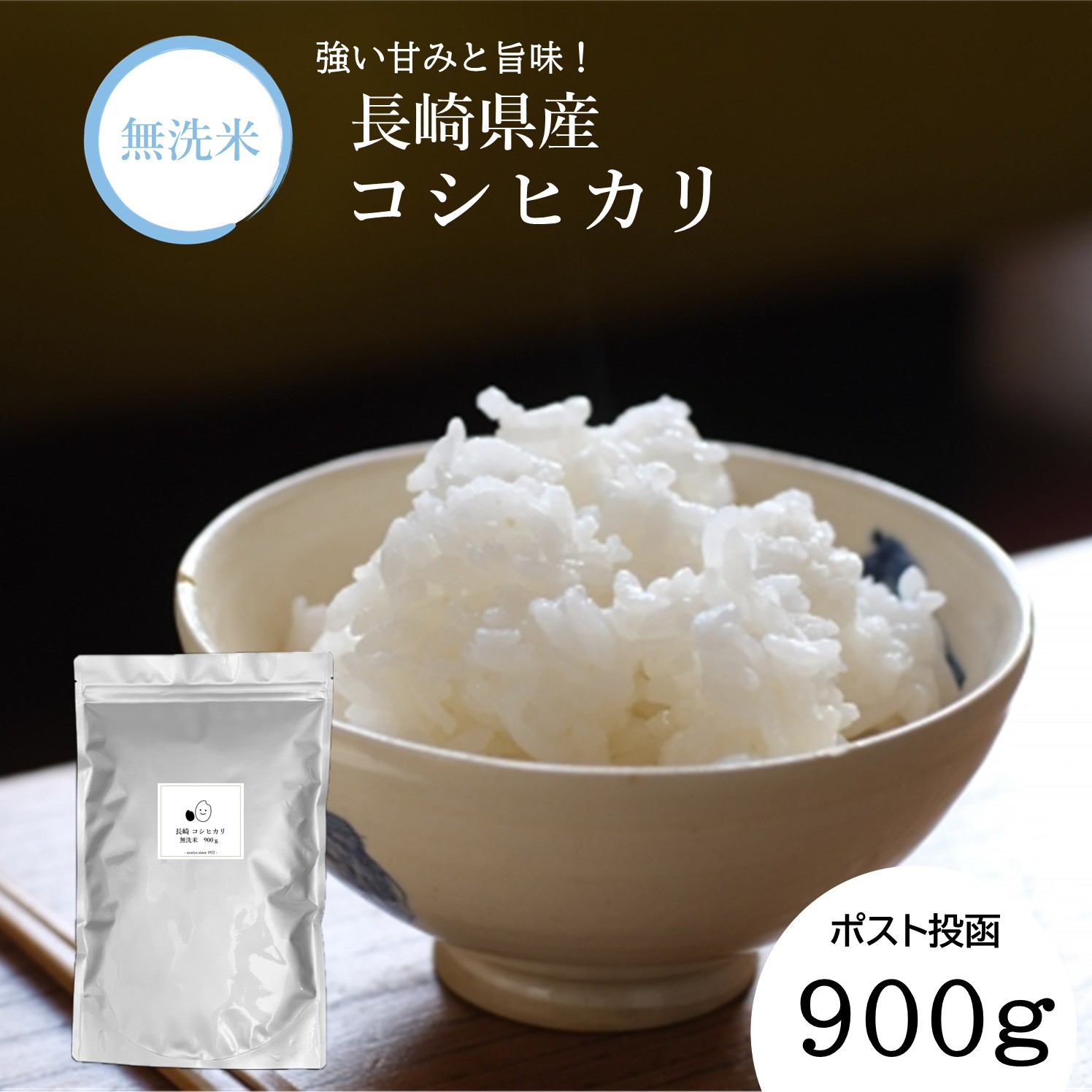 【7営業日以内発送】令和7年産 無洗米 長崎 こしひかり 900g ／ コシヒカリ お米 米 白米 ブランド米 国産 九州 長崎県産米 長崎県産 長崎県 長崎市