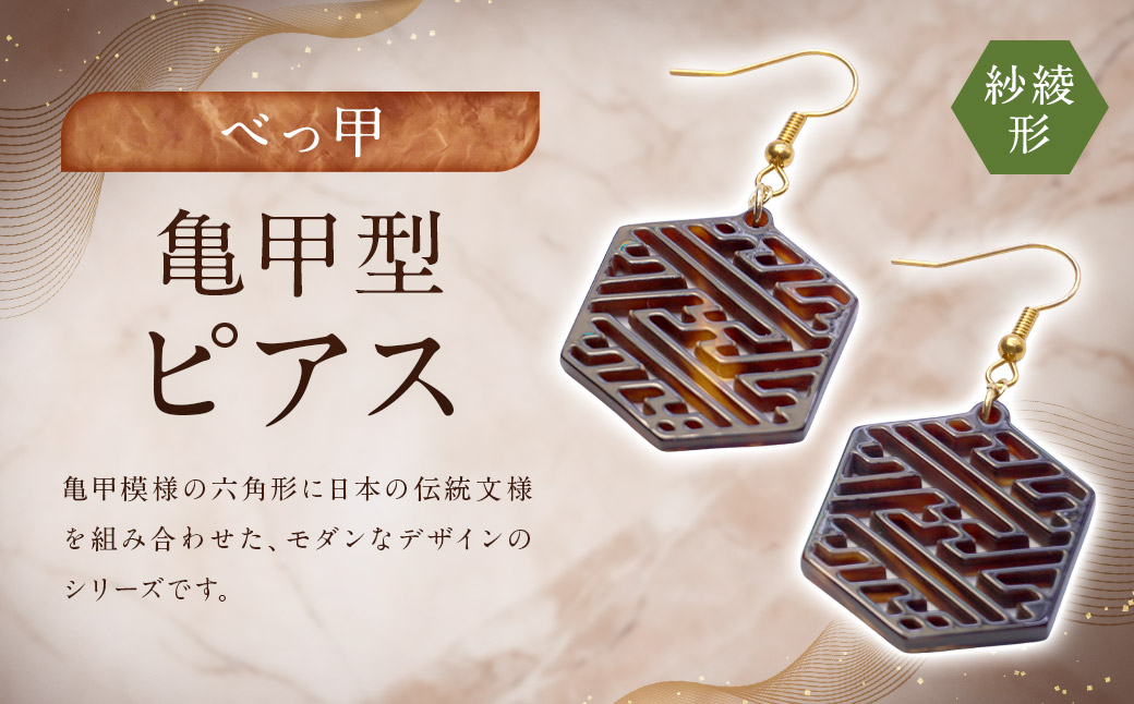 【べっ甲】亀甲型ピアス（紗綾形） ／ アクセサリー ピアス 耳飾り 亀甲 鼈甲 紗綾 長崎県