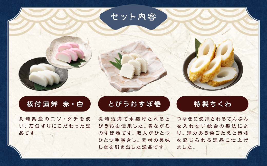 石橋かまぼこ詰合せ ／ かんぼこ かまぼこ 蒲鉾 すり身 練り物 長崎県 長崎市