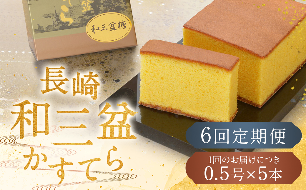 【全6回定期便】 《和三盆糖を使用》職人が手焼きした長崎カステラ 0.5号×5本 ／ お菓子 菓子 かすてら 和三盆 ざらめ スイーツ デザート 長崎県 長崎市