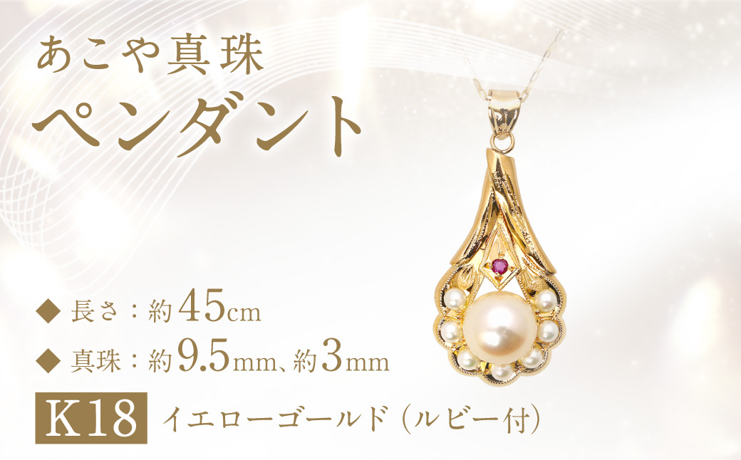 【数量限定】あこや真珠 (約9.5mm珠) ペンダント K18 イエローゴールド ／ ジュエリー アクセサリー パール 長崎県 長崎市 園田真珠