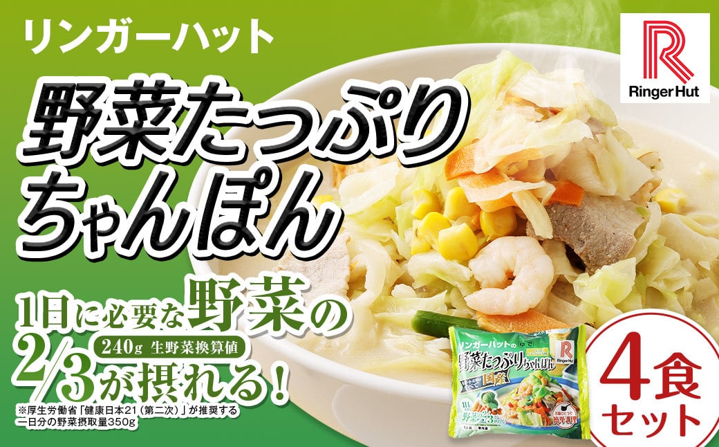 野菜たっぷりちゃんぽん 計4食 セット ／ リンガーハット ちゃんぽん チャンポン 国産野菜 麺類 麺 長崎県 長崎市