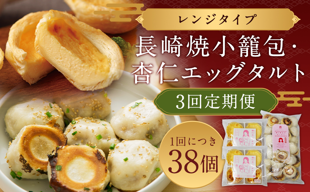 【全3回定期便】電子レンジで簡単調理 とろ〜り杏仁エッグタルト 計24個(8個×3回) ／ 長崎の本格焼小籠包 計90個(30個×3回) 詰合せ セット【チャイデリカ】 中華 中華菓子