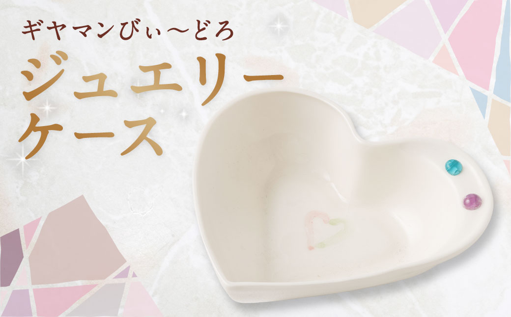 ジュエリーケース ／ アクセサリーケース ケース 収納 ビードロ ガラス