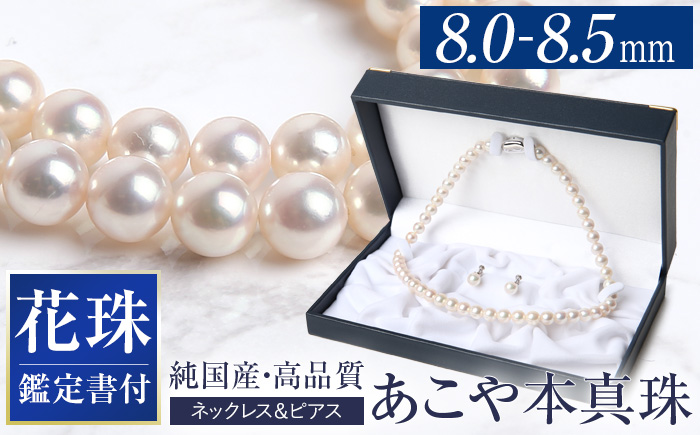 花珠 あこや真珠 ネックレス ピアス 8.0-8.5mm 鑑定書付 パール セット ジュエリー アクセサリー