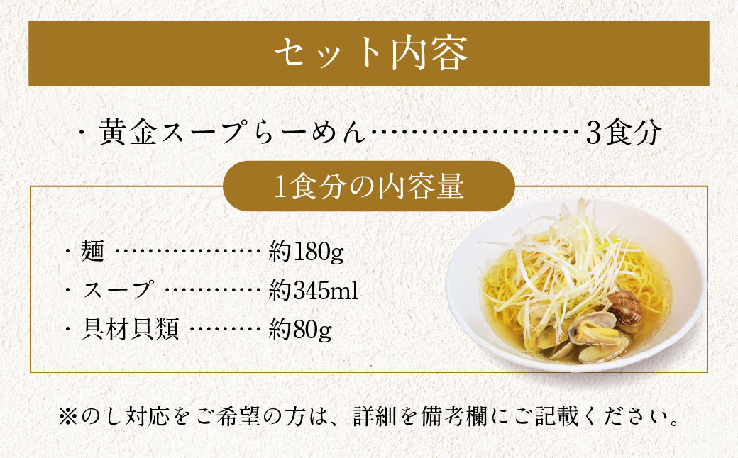 【10営業日以内発送】A5ランク和牛と貝だしの黄金スープらーめん 3食セット 3食セット ／ 麺 麺類 ラーメン セット 貝 黒毛和牛