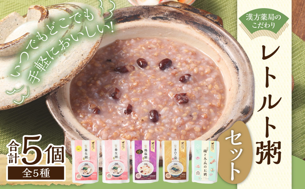 漢方薬局のこだわりレトルト粥セット お粥 おかゆ お手軽