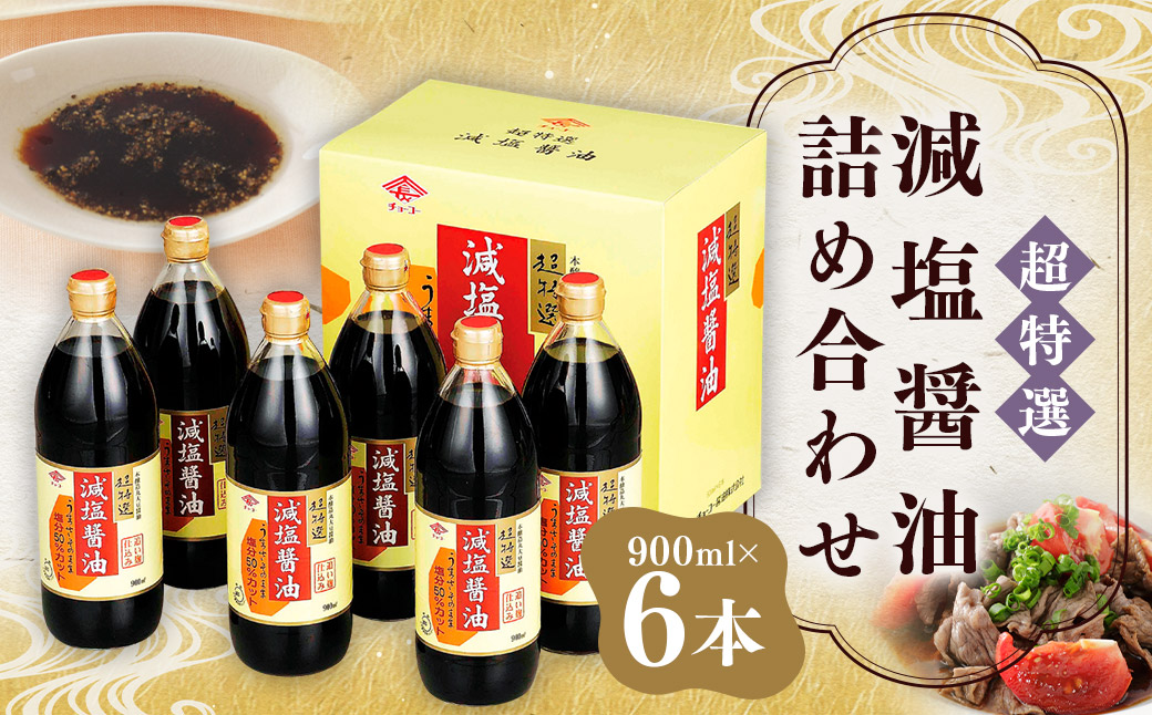 超特選！減塩醤油詰合せ 900ml × 6本 ／ チョーコー醤油 調味料 しょうゆ しょう油 こいくちしょうゆ 濃口醤油 濃口 長崎