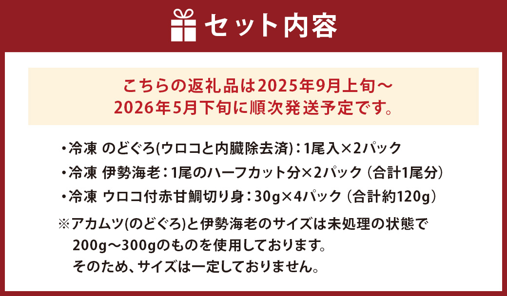 長崎県産 のどぐろ・伊勢海老・赤甘鯛 高級魚介類 セット ／ 2025年9月上旬～2026年5月下旬発送予定 のどぐろ 伊勢海老 赤甘鯛 魚 さかな カット 切り身 合計8パック ノドグロ 伊勢えび 伊勢エビ アカアマダイ 鯛 詰め合わせ 長崎県 長崎市