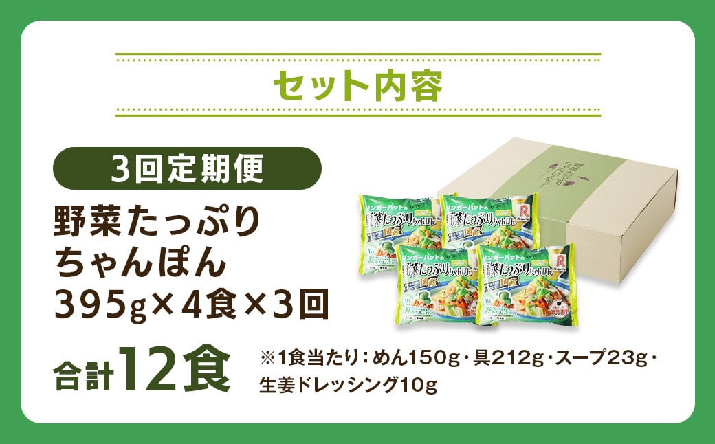 【全3回定期便】 野菜たっぷりちゃんぽん 計12食 (4食×3回) セット ／ リンガーハット ちゃんぽん チャンポン 国産野菜 麺類 麺 長崎県 長崎市