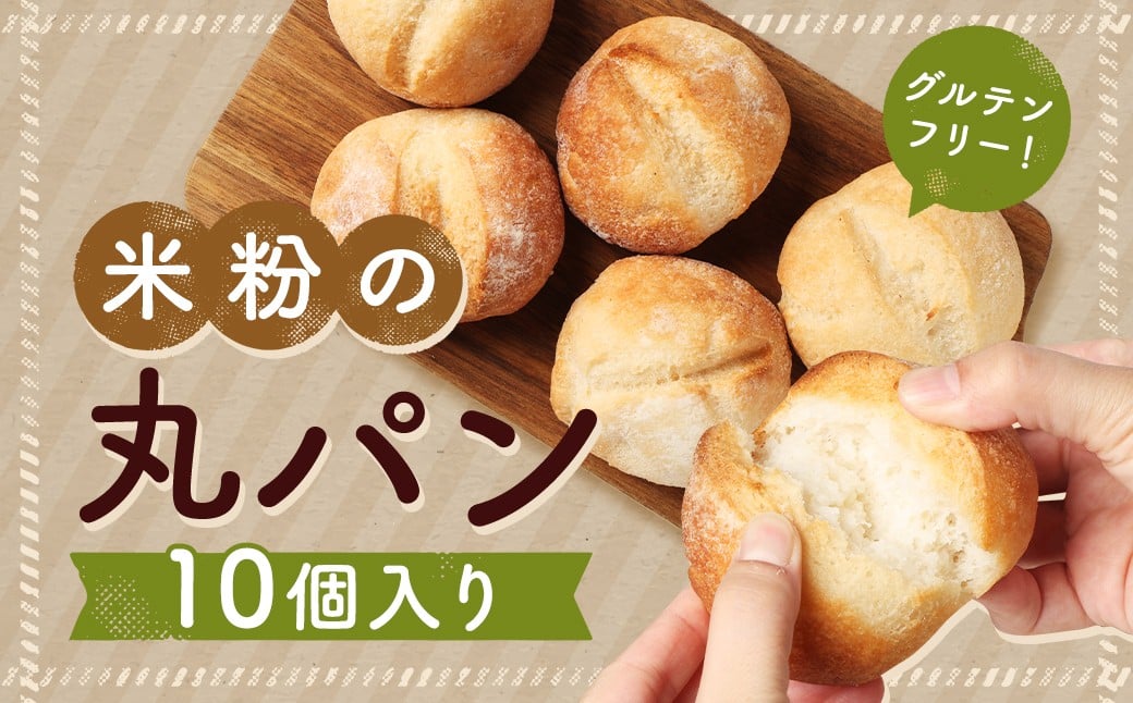 【7営業日以内発送】米粉の丸パン ( 10個 入り ) ／ グルテンフリー 国産 国産米粉 米粉 米粉パン 朝食 おやつ ストック 冷凍 冷凍パン 米粉屋 お取り寄せ 長崎県 長崎市