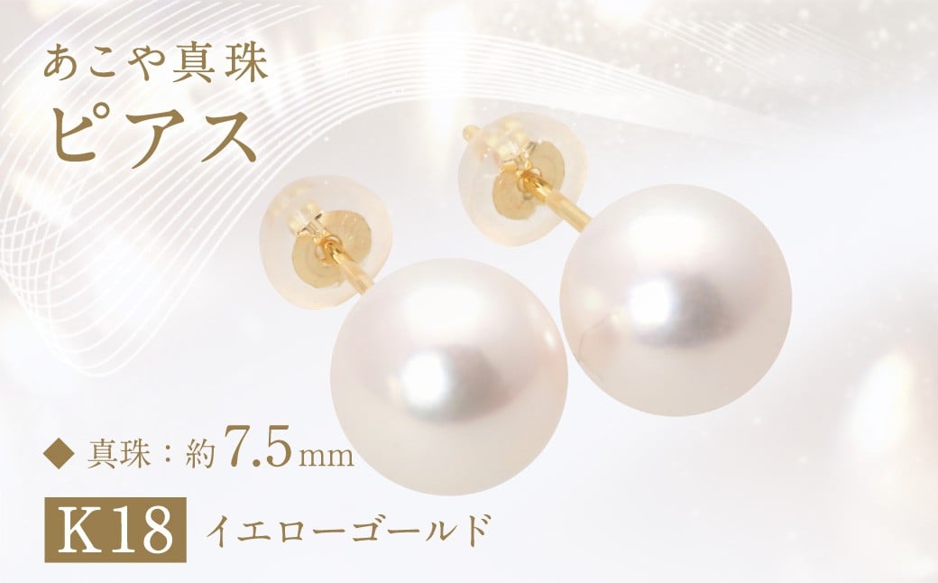 あこや真珠（約7.5mm珠）ピアス／K18イエローゴールド あこや 宝石 国産 長崎 長崎県 園田真珠 お祝い 贈答 プレゼント 成人式 卒業式 入学式 結婚式 記念日 誕生日 フォーマル ジュエリーケース レディース ファッション