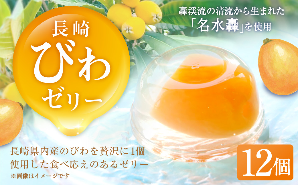 長崎びわぜりー 12個入 びわ 枇杷 ビワ びわゼリー ビワゼリー ゼリー お菓子 スイーツ デザート 贈答 ギフト 長崎 フルーツ 果物 和菓子 和洋菓子 お土産 常温 白水堂 九州