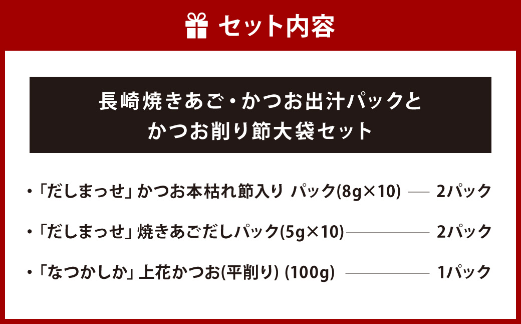 あごだし・かつお・削り節大袋セット ／ かつお節 カツオ 鰹節 出汁 出しパック 削り節 平削り