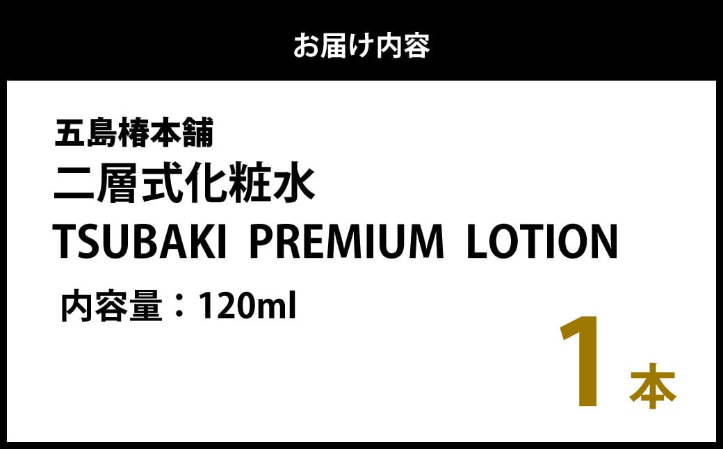 二層式化粧水 TSUBAKI PREMIUM LOTION 120ml スキンケア 化粧水 化粧 椿油 椿 ツバキ油