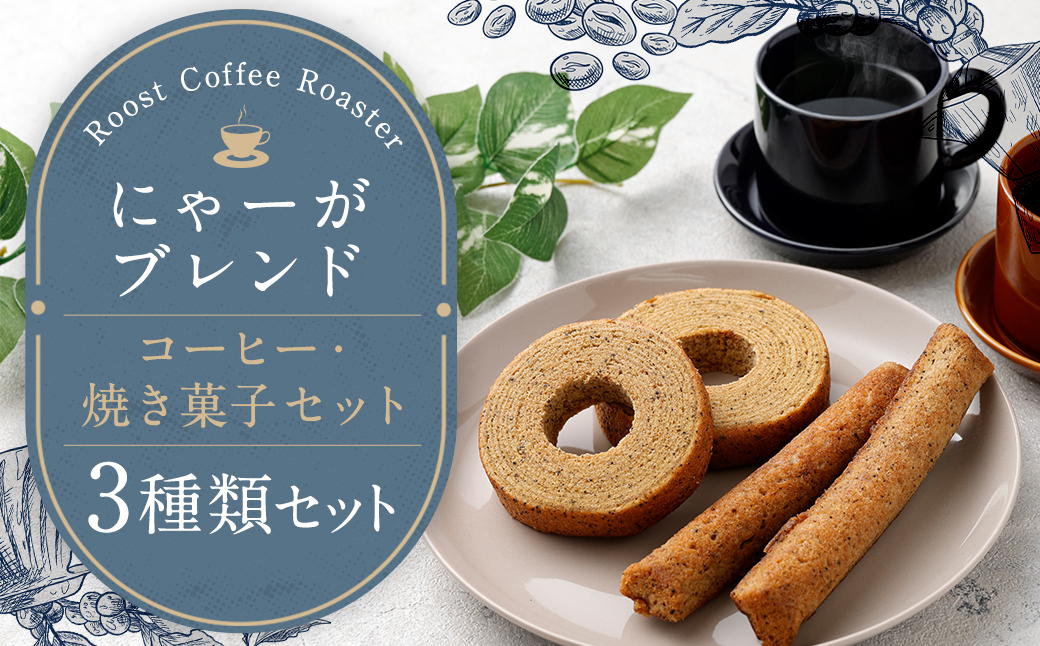 【10営業日以内発送】にゃーがブレンド コーヒー 焼き菓子セット ／ 珈琲 豆 粉 菓子 お菓子 焼き菓子 フィナンシェ