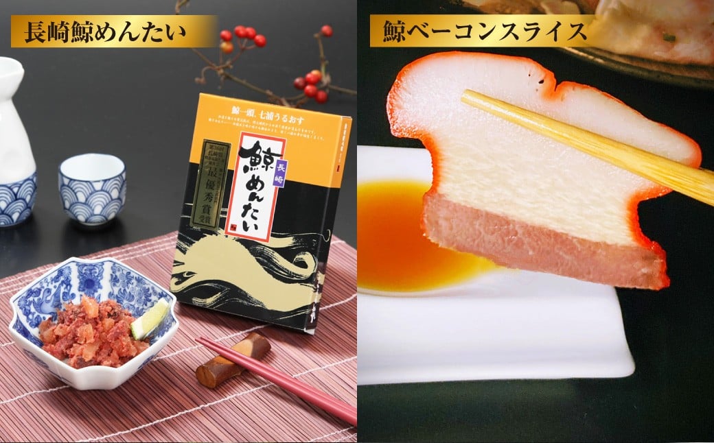 長崎の鯨 詰合せ 「勇魚セット」 6種類 合計約540g ／ 鯨めんたい 鯨ベーコン ゆで鯨 （すえひろ）スライス 鯨のさえずり 鯨本皮刺身 鯨の刺身ブロック 鯨肉 クジラ肉 くじら肉 鯨 クジラ くじら おつまみ 酒の肴 冷凍