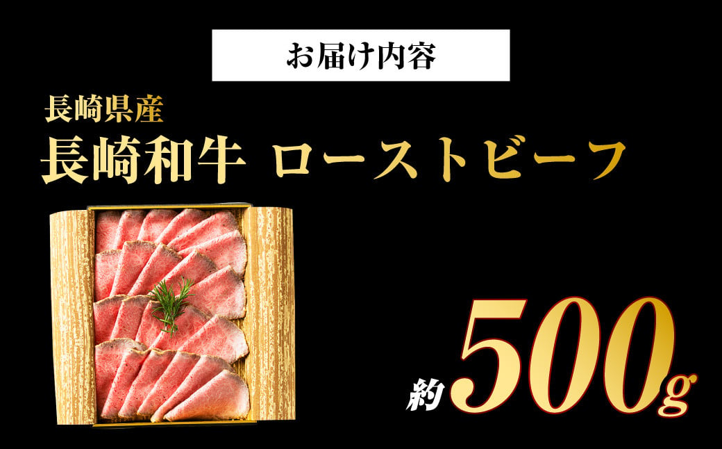 長崎和牛 ローストビーフ 約500g ギフト 牛肉 国産 もも肉