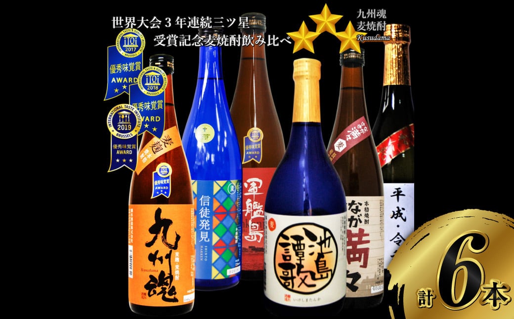 世界大会3年連続三ッ星受賞記念 麦焼酎 飲み比べ 6種類セット 720ml×6本 (九州魂 軍艦島 ながさき満々 信徒発見 平成令和 池島譚歌)