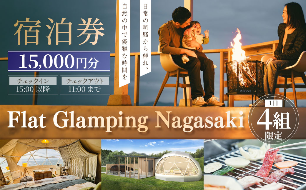 【Flat Glamping Nagasaki】 宿泊券15,000円分（5,000円券×3） ／ 宿泊チケット 宿泊補助券 ギフト プレゼント キャンプ グランピング