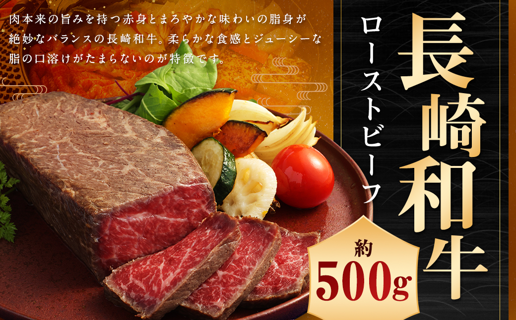 【A4ランク】長崎和牛 ローストビーフ 約500g ／ 国産 和牛 牛肉 お肉 モモ肉 もも ブロック タレ付き 長崎