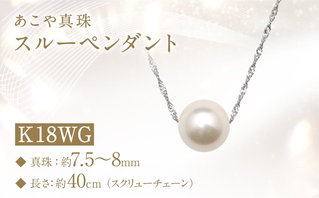 あこや真珠 (7.5〜8mm珠) スルーペンダント K18WG パール アクセサリー ／ ジュエリー  ファッション レディース 長崎真珠 長崎県 長崎市