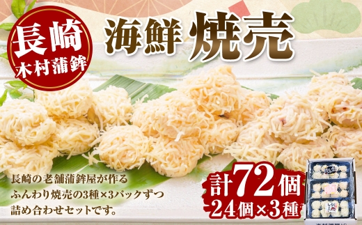 ＜ 長崎 / 木村蒲鉾 ＞ 海鮮焼売セット （ いか ・ めんたい ・ 鯛 ） 計9パック 惣菜 おかず おつまみ 晩酌 酒の肴 魚介類 いかしゅうまい めんたいしゅうまい 鯛しゅうまい 化粧箱 化粧箱段ボール 贈り物 ギフト 食べ比べ 詰め合わせ 冷凍