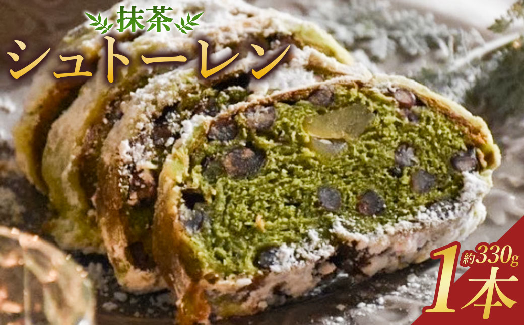 【14営業日以内発送】抹茶のシュトーレン ／ クリスマス 冬 パーティー プレゼント HAPPY PAN ハッピーパン 抹茶 贈り物 ギフト ご褒美 スイーツ お菓子 ケーキ パン 焼き菓子 洋菓子 ドイツ菓子 伝統菓子 保存料不使用 着色料不使用 ドライフルーツ シュトレン お土産 長崎市