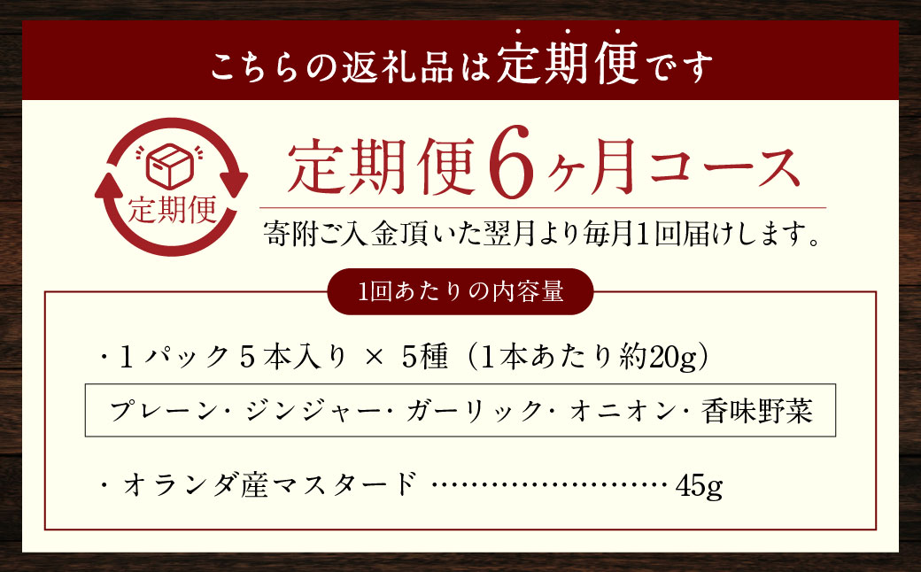 【全6回定期便】【焼くとジューシー、ボイルでスープのダシに】低添加生ソーセージセット