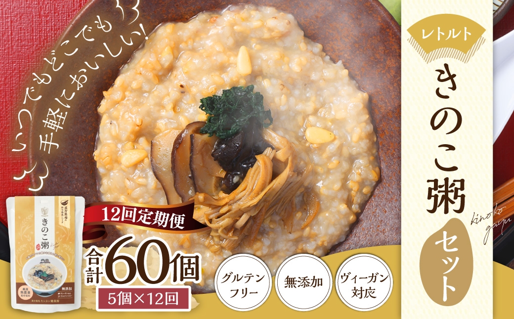 【全12回定期便】レトルトきのこ粥セット ／ 220g×5個 合計13.2kg キノコ 茸 おかゆ お粥 粥 保存食 長期保存 手軽 防災食 長崎県 長崎市