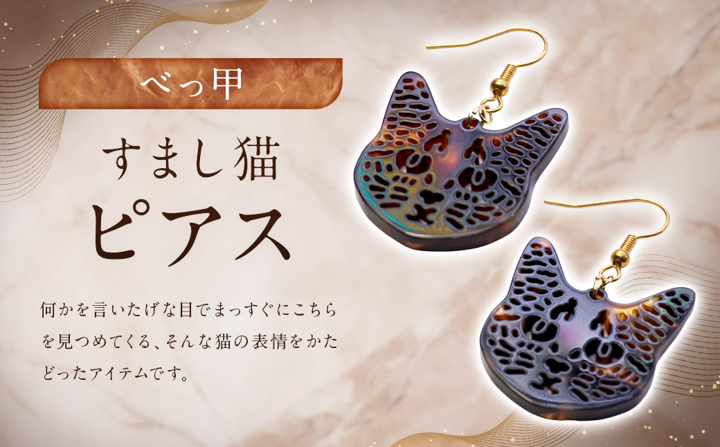 【べっ甲】すまし猫ピアス ／ アクセサリー ピアス 猫 べっこう 長崎県