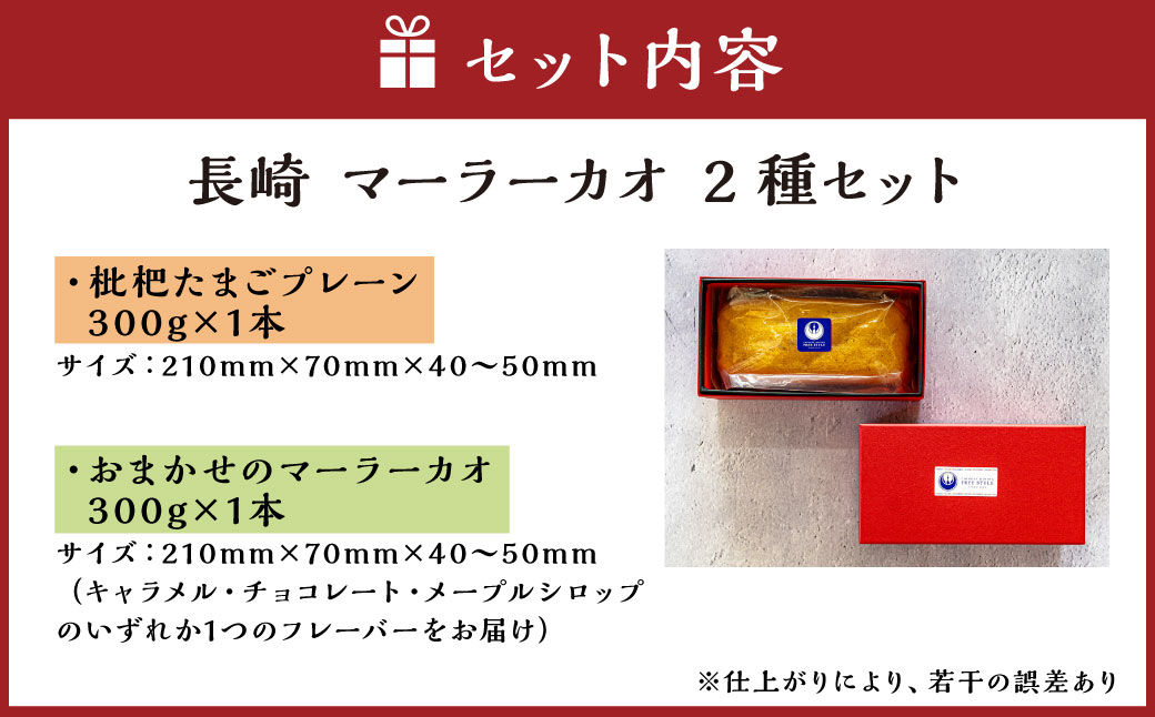 【全3回定期便】長崎 マーラーカオ 2種セット 300g×2本 合計6本 ／ 中華風 カステラ 枇杷たまご キャラメル チョコレート メープルシロップ おやつ スイーツ デザート 中華菓子 冷凍 長崎