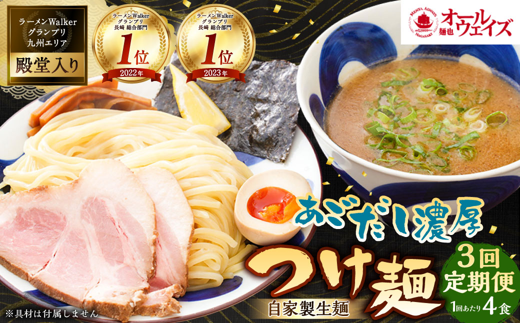 【全3回定期便】つけ麺 4食セット ／ 計12食 自家製生麺 スープ付き 麺 つけめん 豚骨 魚介 冷凍ラーメン 冷凍 長崎