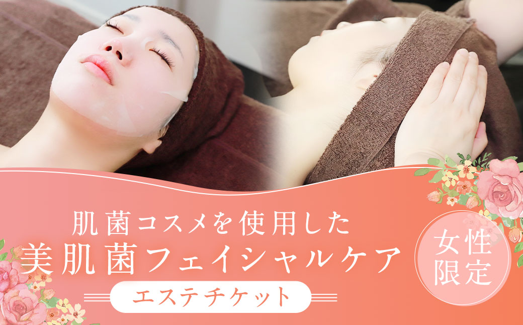 美肌菌 フェイシャルケア 肌菌コスメ を使用した フェイシャルケア 【女性限定】 エステ チケット 長崎