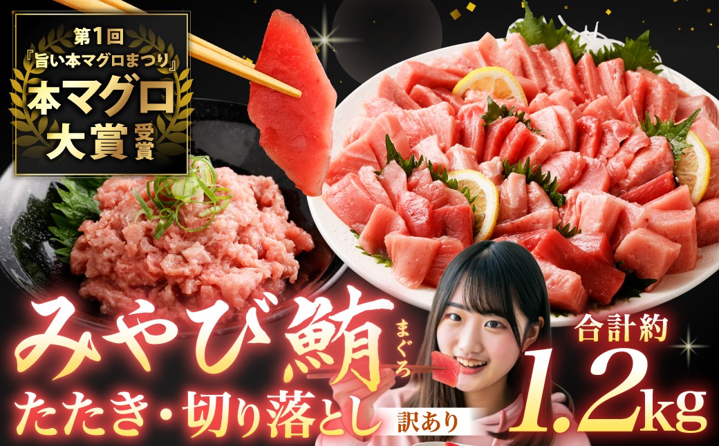 本マグロ大賞受賞 みやび鮪 たたき 約600g （約6〜7人前） ・ 【訳あり】 みやび鮪 切り落とし 端っこちゃん 約600g （約6〜7人前） 合計約1.2kg 訳アリ わけあり 理由あり 鮪 まぐろ 本マグロ 本鮪 本まぐろ タタキ トロ 魚 九州 長崎県 長崎市 冷凍