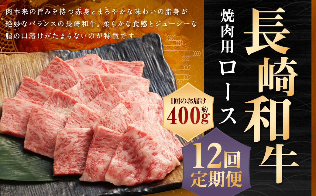 【全12回定期便】長崎和牛 焼肉用 ロース 約400g 和牛 国産 牛肉 お肉 ロース 焼き肉 BBQ