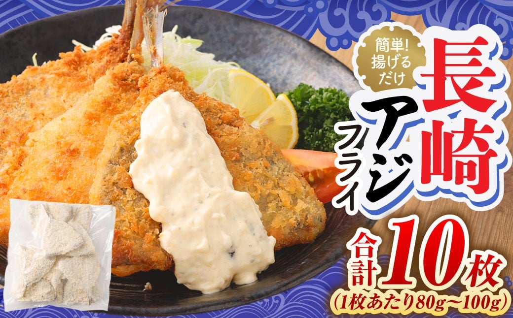 【簡単！ 揚げるだけ】 長崎アジフライ （約80g～約100g）×10枚 ／ アジフィレフライ アジフライ 鯵フライ あじフライ あじふらい 真アジフライ フィレ フライ 揚げ物 揚物 冷凍
