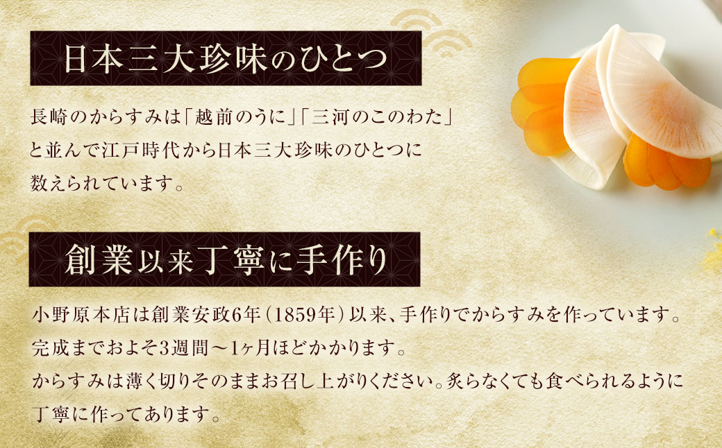 【7営業日以内発送】創業安政6年の老舗からすみ屋がお届けする【薄塩からすみ270g】 ／ 唐墨 からすみ カラスミ おつまみ 長崎県 長崎市