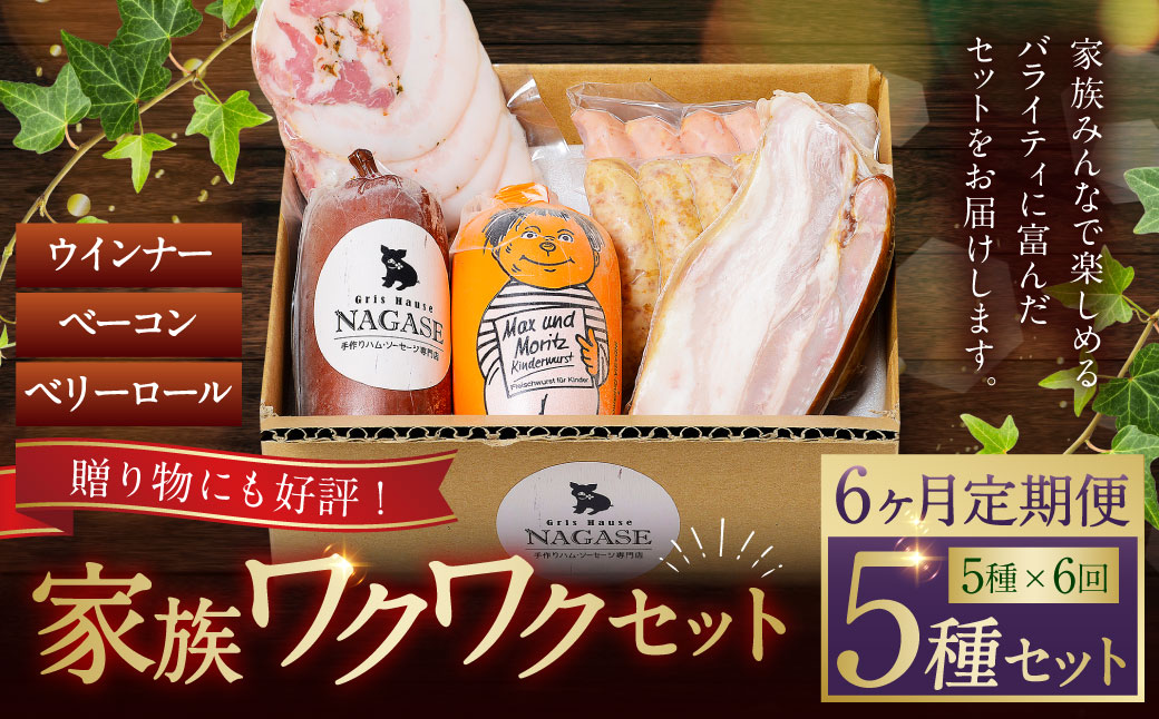 【全6回定期便】家族ワクワクセット ( ベーコン スモークウィンナー ベリーロール ) ／ 無添加ベーコン スモークウィンナー ( 粗挽き・チーズ ) ベリーロール スライス ビアシンケン リオナ 豚肉 豚バラ肉 お肉 惣菜 おつまみ 冷蔵 長崎県 長崎市 グリースハウゼナガセ
