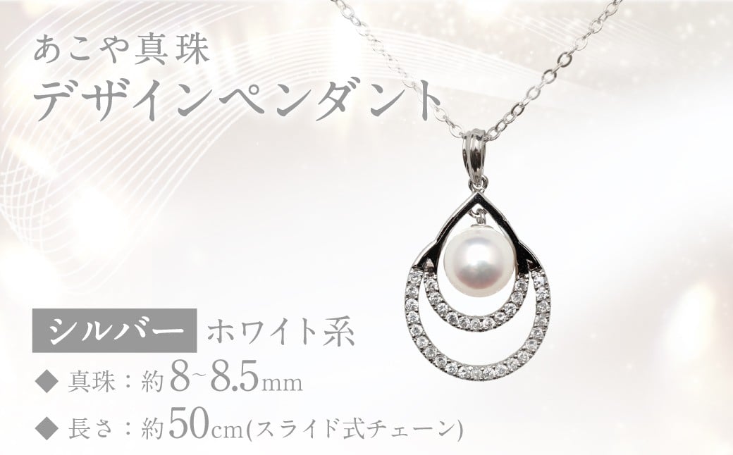 あこや真珠 (8～8.5mm珠) デザインペンダント SV パール アクセサリー ／ ジュエリー パール 長崎県 長崎市 園田真珠