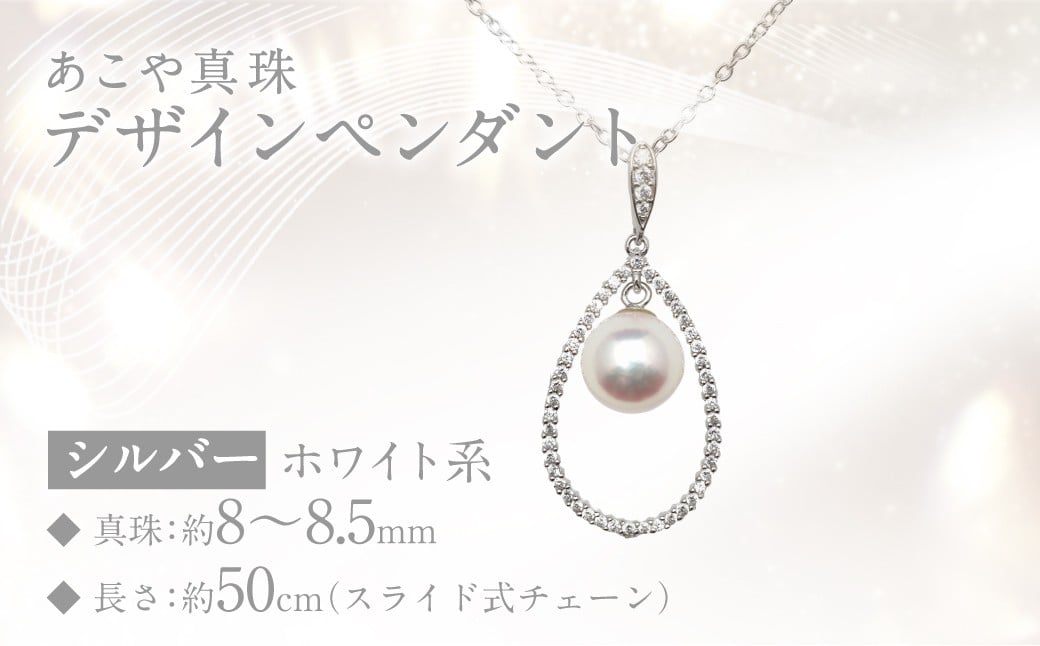 あこや真珠 (8～8.5mm珠) デザインペンダント SV パール アクセサリー ／ ジュエリー ファッション 長崎県 長崎市 園田真珠