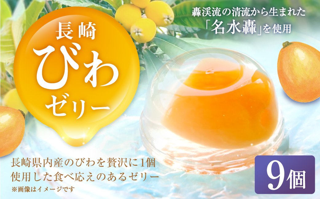 長崎 びわぜりー 9個入 白水堂 ビワ お菓子 スイーツ デザート