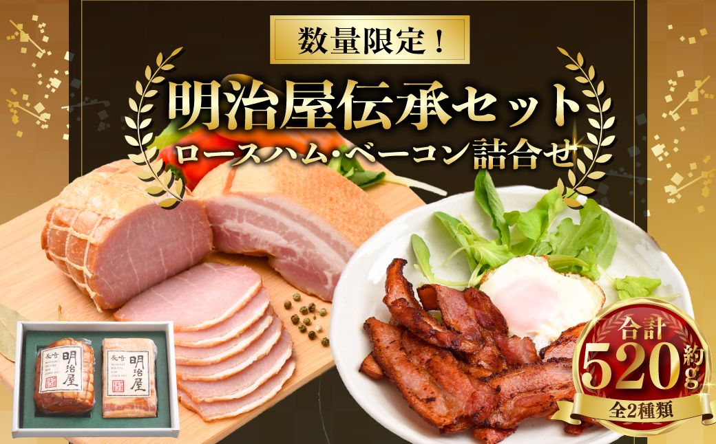 【数量限定】明治屋伝承セット ロースハム 320g ベーコン 200g ／ 詰め合わせ 肉 肉加工品 加工品 おつまみ お取り寄せ グルメ 長崎県 長崎市