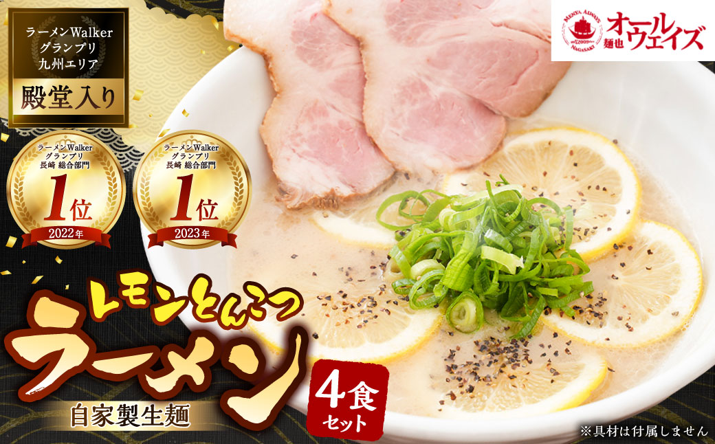 レモンとんこつ ラーメン 4食分 ／ とんこつ ラーメン 生麺 自家製生麺 スープ付き 麺 麺類 豚骨 レモン 九州 長崎県 長崎市