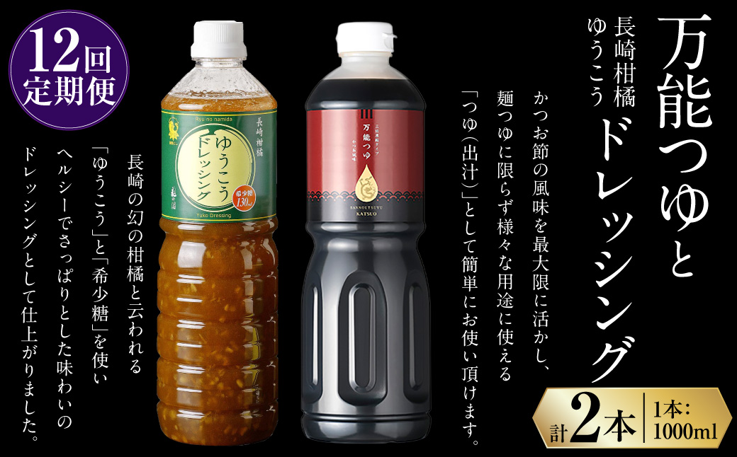 【全12回定期便】万能つゆ と 長崎柑橘ゆうこうドレッシング ／ ドレッシング つゆ 出汁 調味料 定期 長崎県 長崎市