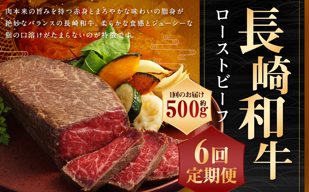 【全6回定期便】【A4ランク】長崎和牛 ローストビーフ 約500g 和牛 お肉 肉 国産
