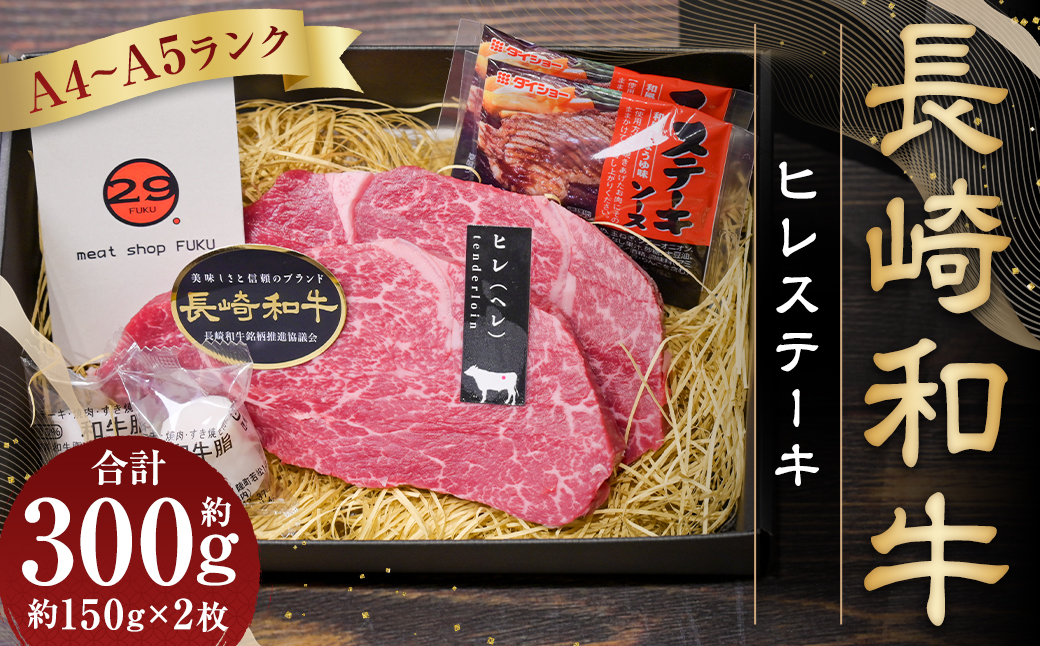 【A4〜A5ランク！最高級希少部位！】長崎和牛 ヒレ ステーキ 約150g×2枚 合計300g 牛肉 肉 牛 和牛 国産牛 国産 長崎和牛